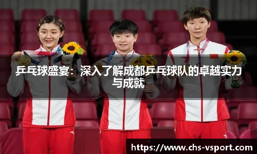 乒乓球盛宴:深入了解成都乒乓球队的卓越实力与成就
