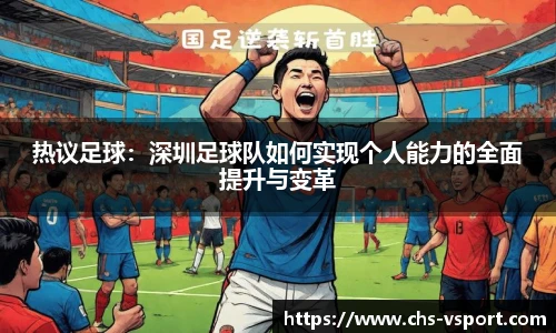 热议足球:深圳足球队如何实现个人能力的全面提升与变革