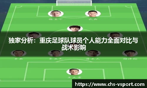 独家分析:重庆足球队球员个人能力全面对比与战术影响
