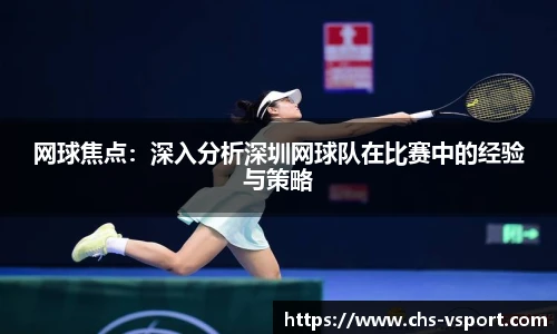 网球焦点:深入分析深圳网球队在比赛中的经验与策略
