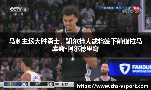 马刺主场大胜勇士,凯尔特人或将签下前锋拉马库斯·阿尔德里奇