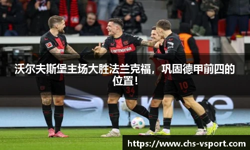 沃尔夫斯堡主场大胜法兰克福,巩固德甲前四的位置!