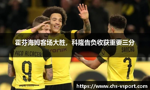 霍芬海姆客场大胜，科隆告负收获重要三分