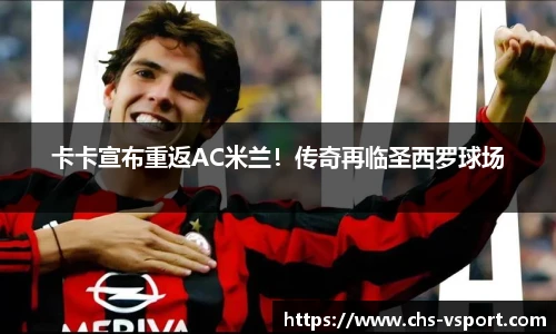 卡卡宣布重返AC米兰!传奇再临圣西罗球场