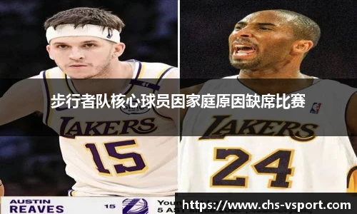 步行者队核心球员因家庭原因缺席比赛