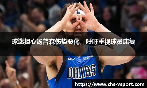 球迷担心汤普森伤势恶化,呼吁重视球员康复