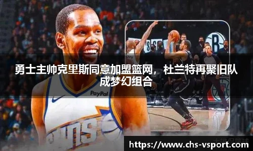 勇士主帅克里斯同意加盟篮网,杜兰特再聚旧队成梦幻组合