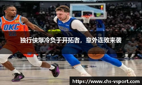 独行侠爆冷负于开拓者,意外连败来袭