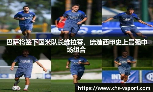 巴萨将签下国米队长维拉蒂,缔造西甲史上最强中场组合