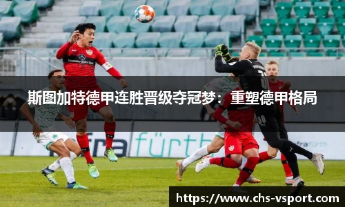 斯图加特德甲连胜晋级夺冠梦:重塑德甲格局