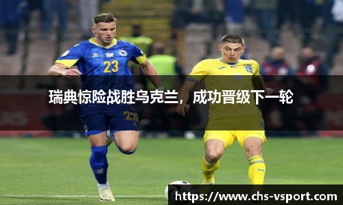 瑞典惊险战胜乌克兰,成功晋级下一轮