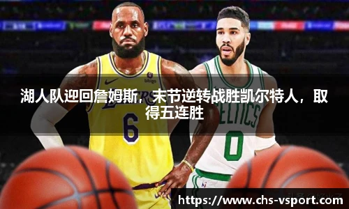 湖人队迎回詹姆斯,末节逆转战胜凯尔特人,取得五连胜