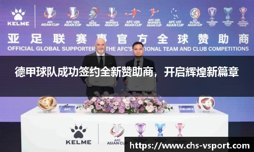 德甲球队成功签约全新赞助商,开启辉煌新篇章