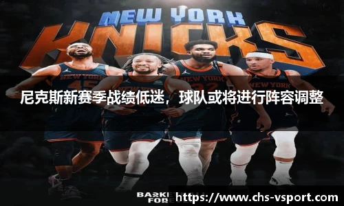 尼克斯新赛季战绩低迷,球队或将进行阵容调整