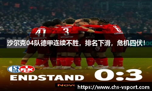 沙尔克04队德甲连续不胜,排名下滑,危机四伏!