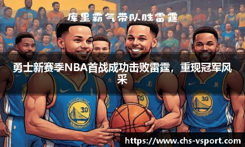 勇士新赛季NBA首战成功击败雷霆,重现冠军风采