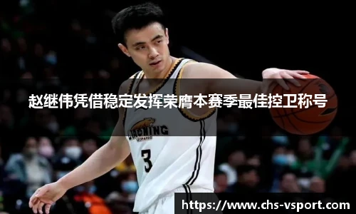 赵继伟凭借稳定发挥荣膺本赛季最佳控卫称号