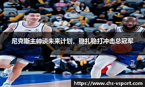 尼克斯主帅谈未来计划,稳扎稳打冲击总冠军