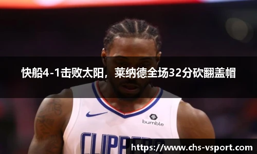 快船4-1击败太阳,莱纳德全场32分砍翻盖帽