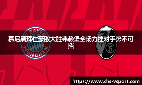 慕尼黑拜仁豪取大胜弗赖堡全场力挫对手势不可挡