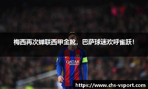 梅西再次蝉联西甲金靴,巴萨球迷欢呼雀跃!