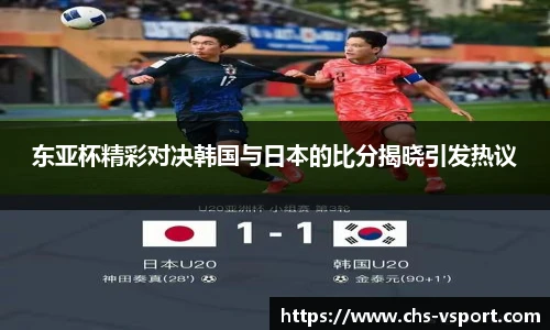 东亚杯精彩对决韩国与日本的比分揭晓引发热议