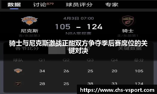 骑士与尼克斯激战正酣双方争夺季后赛席位的关键对决