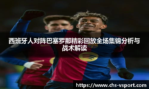 西班牙人对阵巴塞罗那精彩回放全场集锦分析与战术解读