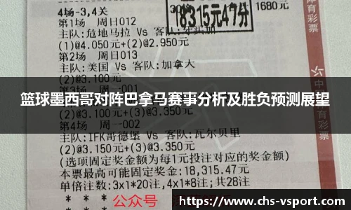 篮球墨西哥对阵巴拿马赛事分析及胜负预测展望