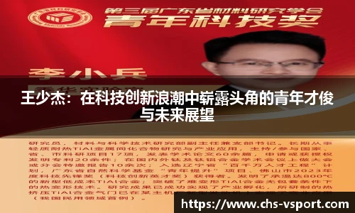 王少杰:在科技创新浪潮中崭露头角的青年才俊与未来展望