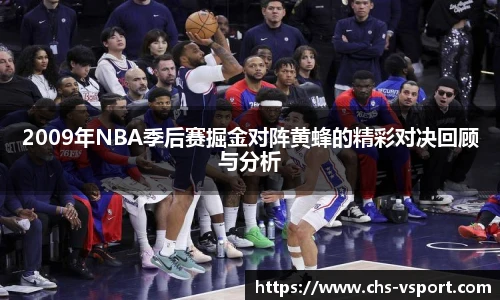2009年NBA季后赛掘金对阵黄蜂的精彩对决回顾与分析