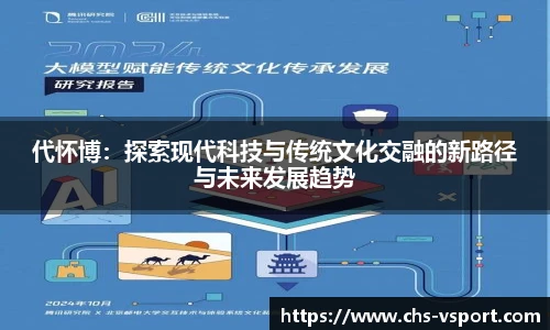 代怀博:探索现代科技与传统文化交融的新路径与未来发展趋势