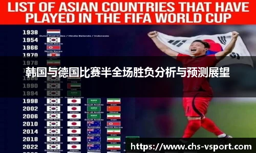 韩国与德国比赛半全场胜负分析与预测展望