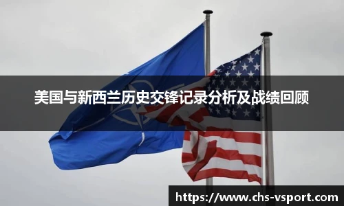 美国与新西兰历史交锋记录分析及战绩回顾