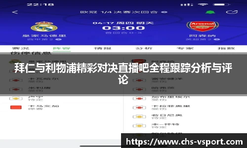 拜仁与利物浦精彩对决直播吧全程跟踪分析与评论
