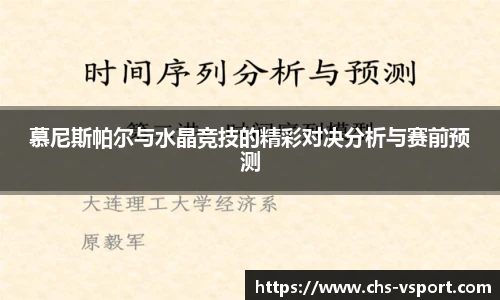 慕尼斯帕尔与水晶竞技的精彩对决分析与赛前预测