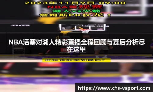 NBA活塞对湖人精彩直播全程回顾与赛后分析尽在这里