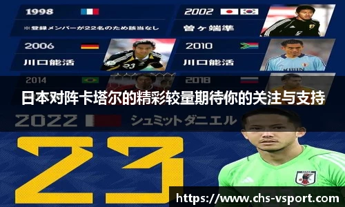 日本对阵卡塔尔的精彩较量期待你的关注与支持