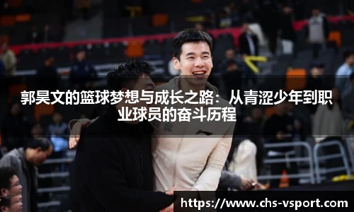 郭昊文的篮球梦想与成长之路：从青涩少年到职业球员的奋斗历程